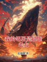 我的邻居是超雄老太