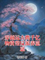 穿越远古携千亿物资帮反派养崽崽