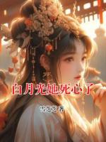 白月光她死心了