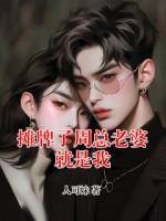 摊牌了周总老婆就是我