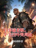 白事铺老板，一个关注吓哭周姐