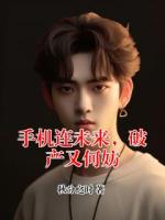 手机连未来，破产又何妨