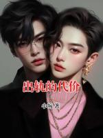 出轨的代价
