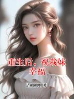 重生后，祝我妹幸福