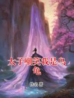 太子嘲笑我是乌龟