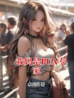 我妈是PUA专家