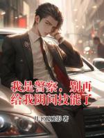 我是警察，别再给我阴间技能了