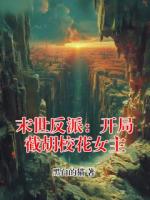 末世反派：开局截胡校花女主