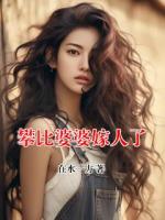攀比婆婆嫁人了