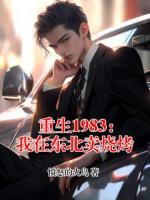 重生1983：我在东北卖烧烤