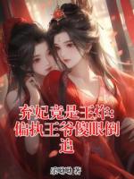 弃妃竟是王炸:偏执王爷傻眼倒追