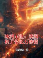 冰河末世：我囤积了亿亿万物资