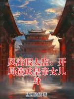 风流假太监：开局撞破皇帝女儿身