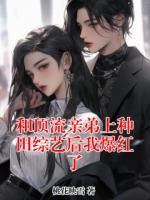 和顶流亲弟上种田综艺后我爆红了