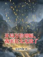 开局万倍增幅，我实在太无敌了