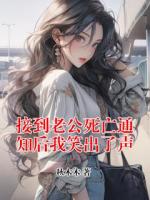 接到老公死亡通知后我笑出了声