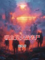吸血鬼大战丧尸
