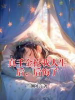 真千金抢我人生后，后悔了