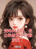 变味的亲情，老公的跛脚小青梅爱疯了