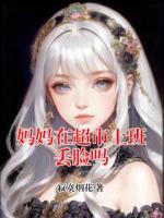 妈妈在超市上班丢脸吗