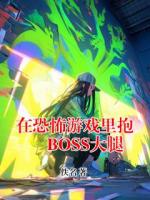 在恐怖游戏里抱BOSS大腿