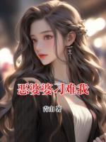 恶婆婆刁难我