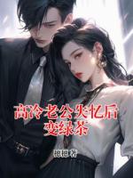 高冷老公失忆后变绿茶