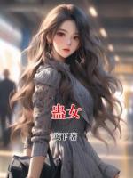 蛊女