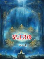 错过良缘