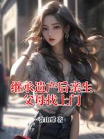 继承遗产后亲生父母找上门