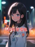后妈更爱她