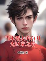 当未婚夫的白月光回来之后