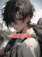 制裁游戏
