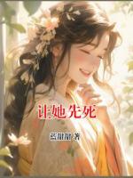 让她先死