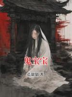 鬼宝宝