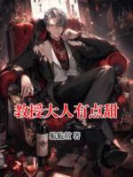 教授大人有点甜
