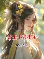 公主不做棋子