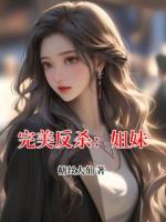 完美反杀：姐妹