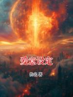 爱意设定