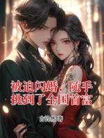 被迫闪婚，随手挑到了全国首富