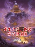 重生之后，我居然言出法随