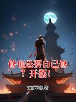修仙还要自己修？开摆！