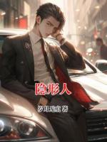 隐形人