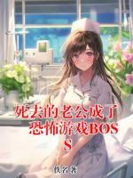 死去的老公成了恐怖游戏BOSS