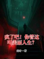 疯了吧！你管这叫美丽人生？