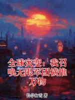 全球灾变：我召唤无限军团横推万物