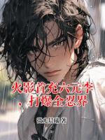 火影首充六元李，打爆全忍界