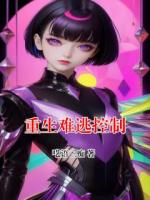 重生难逃控制