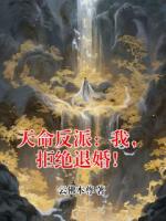 天命反派：我，拒绝退婚！