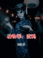 动物罪：渡鸦